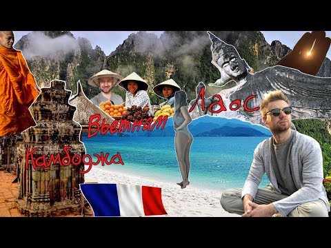 Французский Индокитай — Лаос, Вьетнам, Камбоджа. Vadym Chen