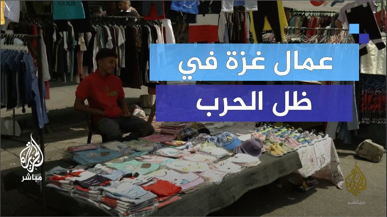 كيف يعيش عمال غزة في ظل ارتفاع البطالة بنسبة 75%؟