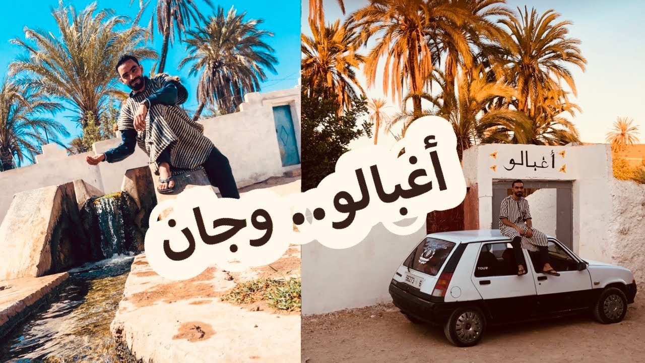 أغبالو.. وجان  aghbalo wijjane