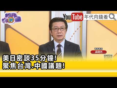 Highlight》Wu Ming-chieh: Demonstrating the Power of the U.S.-Japan Alliance to #China...【Money Ta...