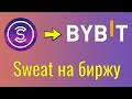 Выводим токены Sweat напрямую на биржу Bybit. Вывод SweatCoin быстро в 1 клик без кошелька Near.