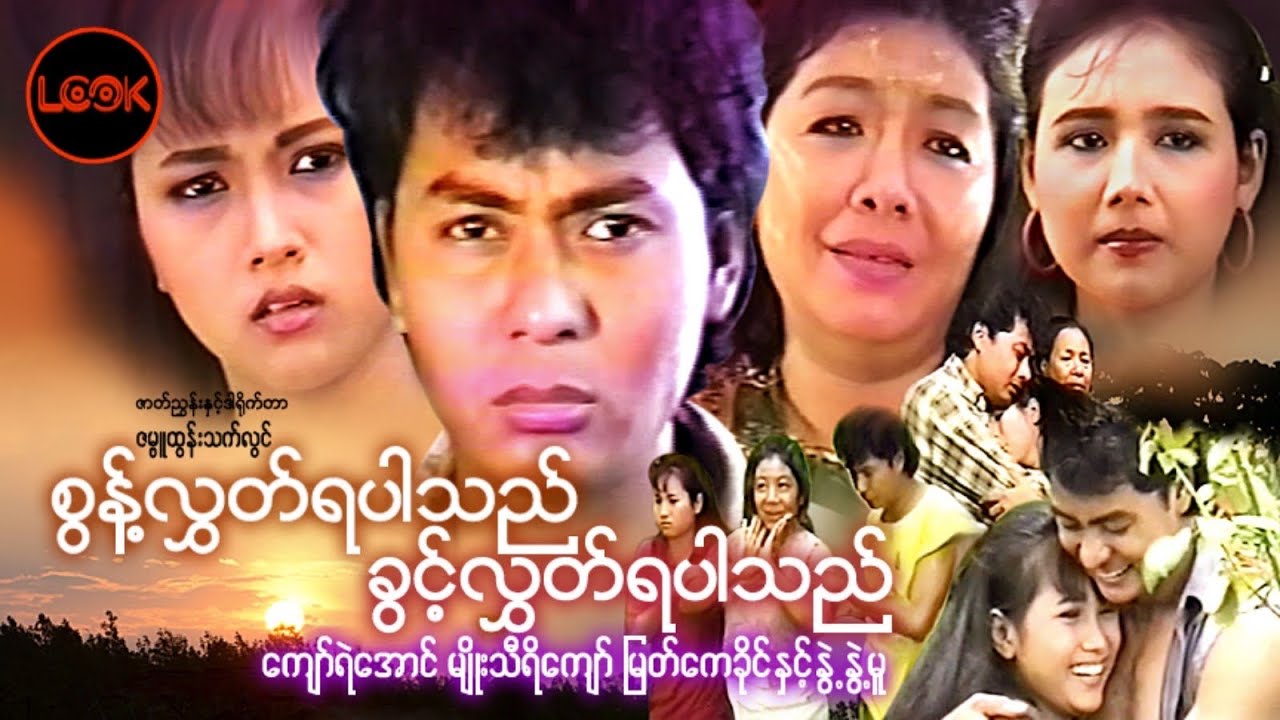 စွန့်လွှတ်ရပါသည် ခွင့်လွှတ်ရပါသည် - ကျော်ရဲအောင်၊ မျိုးသီရိကျော်