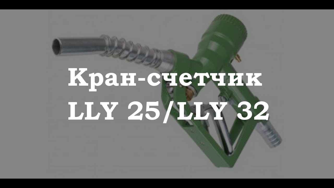 Обзор на кран-счетчик LLY 25/32. - YouTube