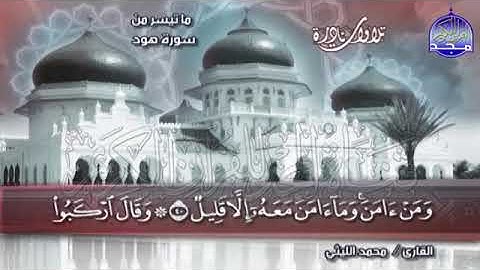 145- والله كأنك تبحر في معاني القران العظيم 💚ماتيسر من سورة هود 💚 الشيخ محمد الليثي