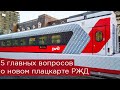 Новый плацкарт РЖД: 5 главных вопросов. Габарит Т и шкаф в вагоне