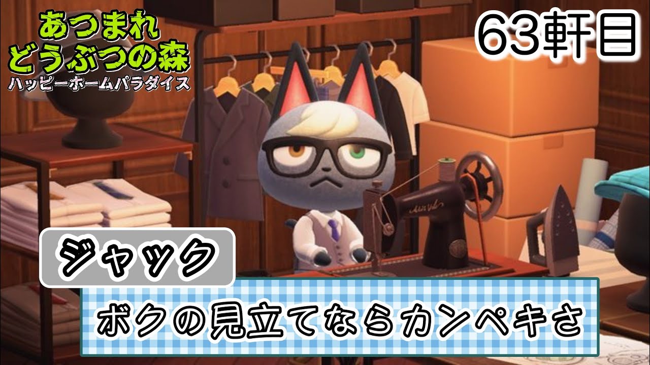 ハッピーホームパラダイス】63軒目/ジャック「ボクの見立てなら