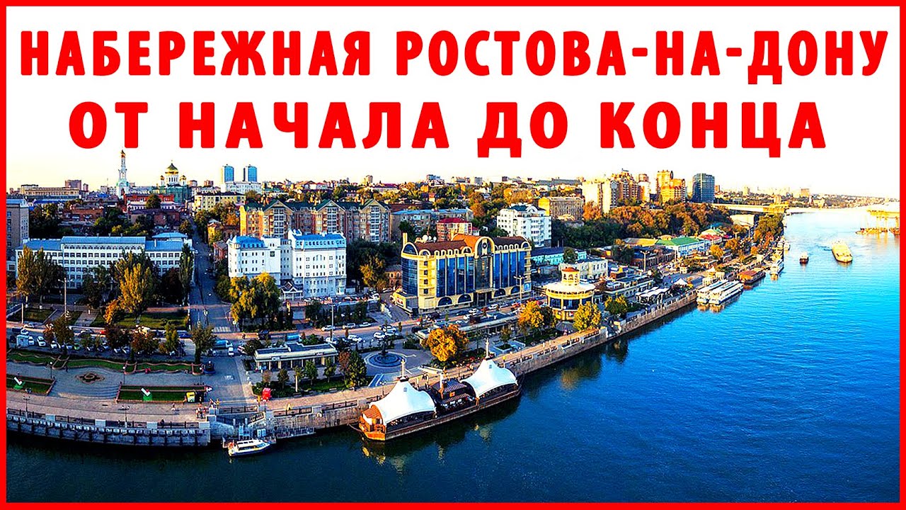 Новый крым ростов на дону. Поездка в Ростов на Дону. Ростов на Дону набережная романтика. Спасибо от Ростова на Дону. Сладкие истории Ростов-на-Дону набережная.