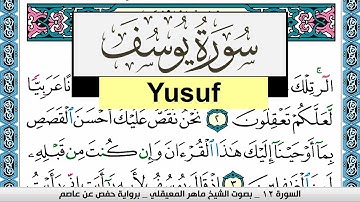 سورة يوسف Surah Yusuf  كل صفحة مكررة 3 مرات للحفظ ماهر المعيقلي Maher Al Muaiqly