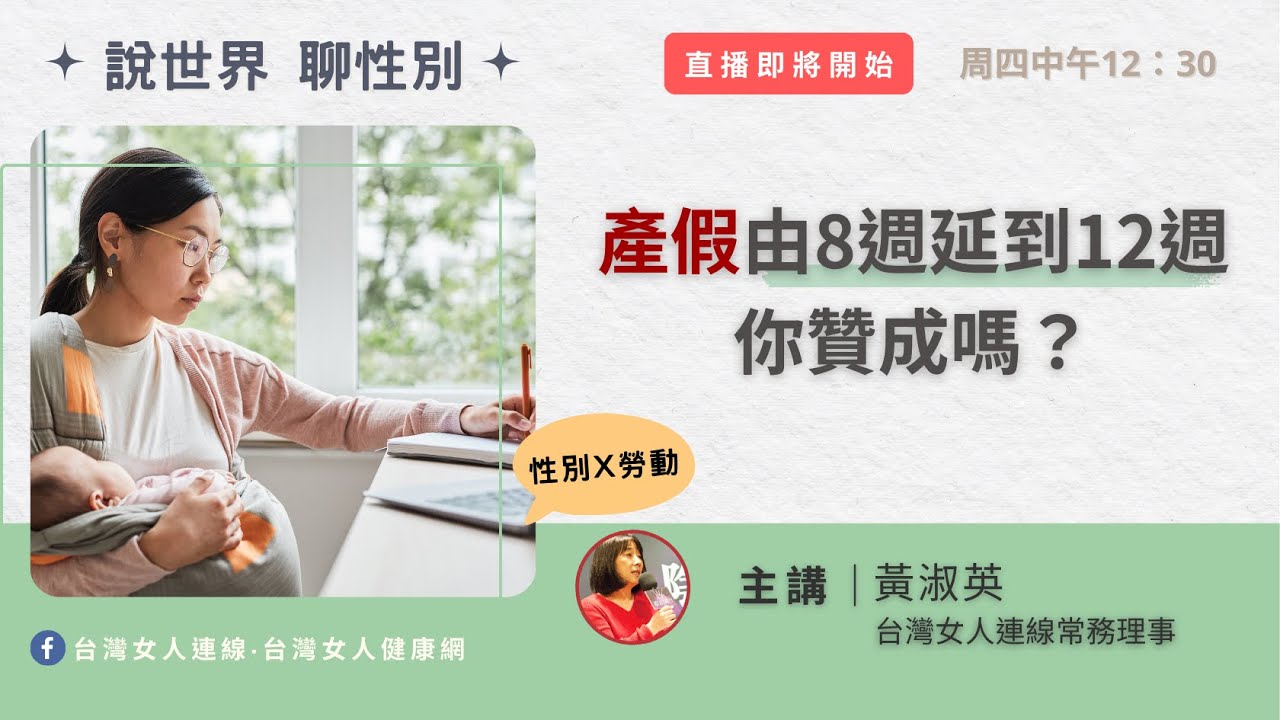 【性別X勞動】產假由8週延到12週，你贊成嗎？