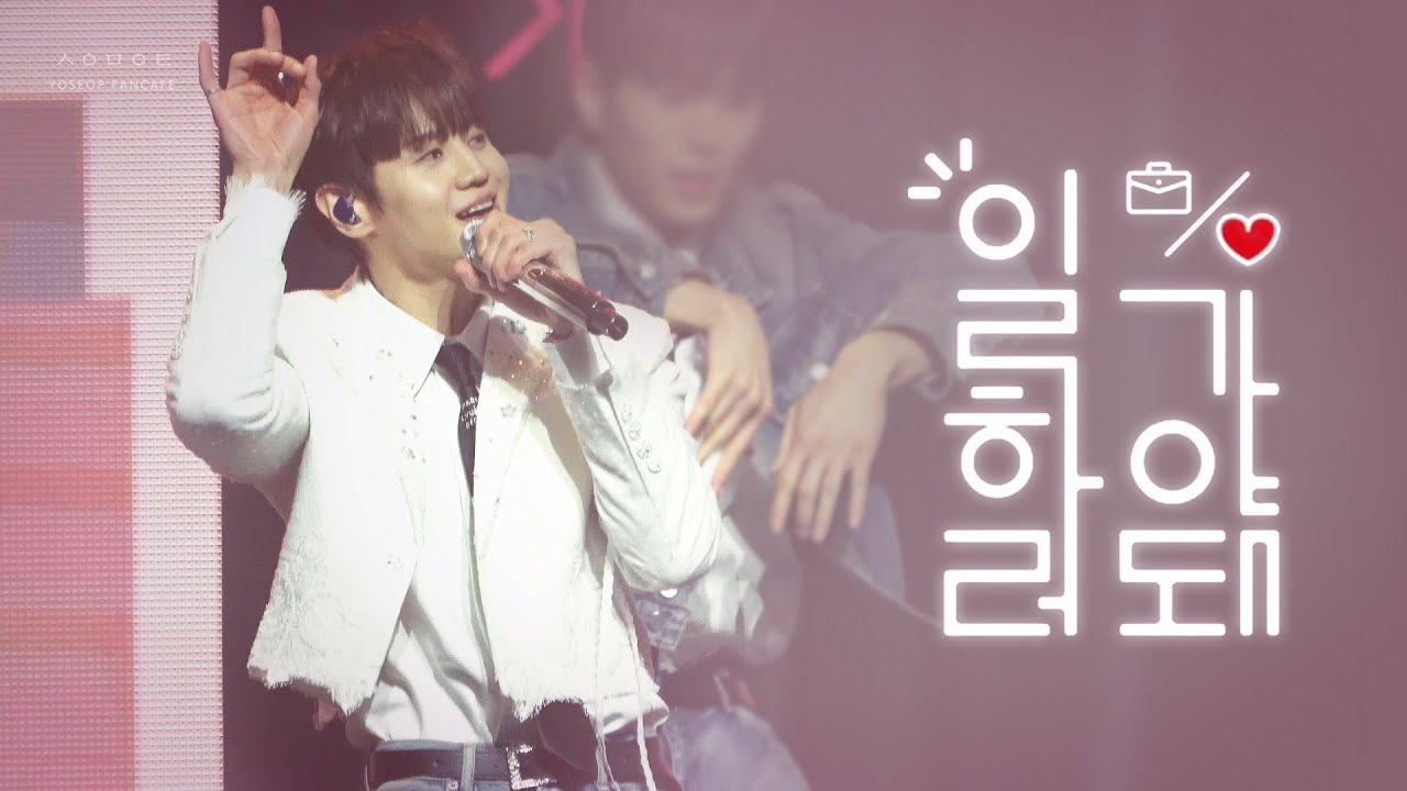 250308 하이라이트 팬콘(HIGH-MART) 일하러 가야 돼 4K 요섭 ver.