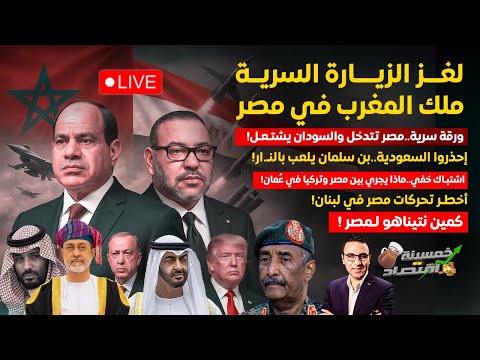 لغز الزيارة السرية ملك المغرب في مصر إحذروا السعودية بن سلمان يلعب بالن ا جيش مصر يكشف الشبح