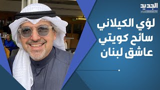 نجم تيك توك الكويتي لؤي الكيلاني يكشف سر تعلقه ب لبنان : احب لبنان حب ما حبه بشر 