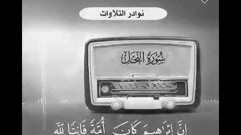 تلاوة نادرة للشيخ بن باز رحمه الله