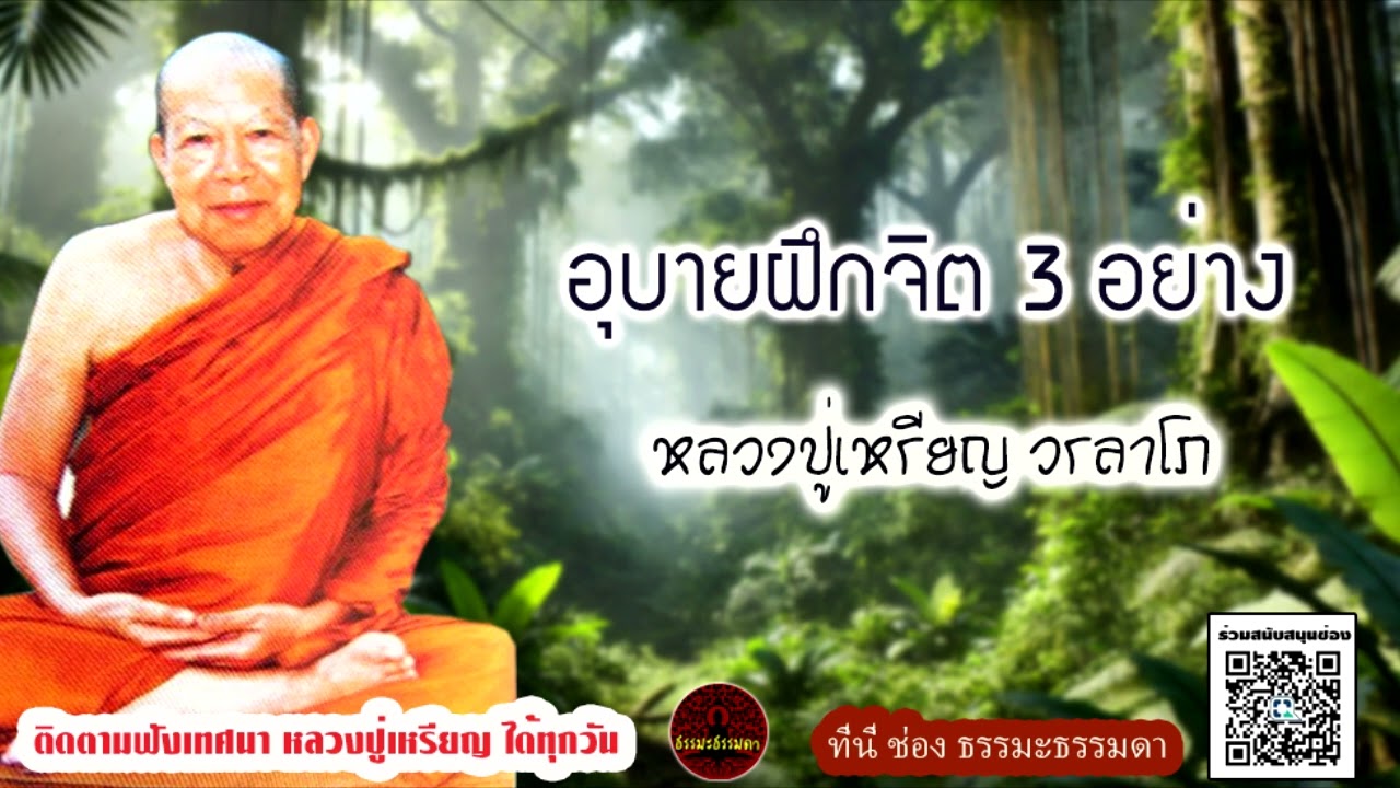 อุบายฝึกจิต 3 อย่าง เสียงเทศน์ หลวงปู่เหรียญ วรลาโภ (ไม่มีโฆษณาแทรก)