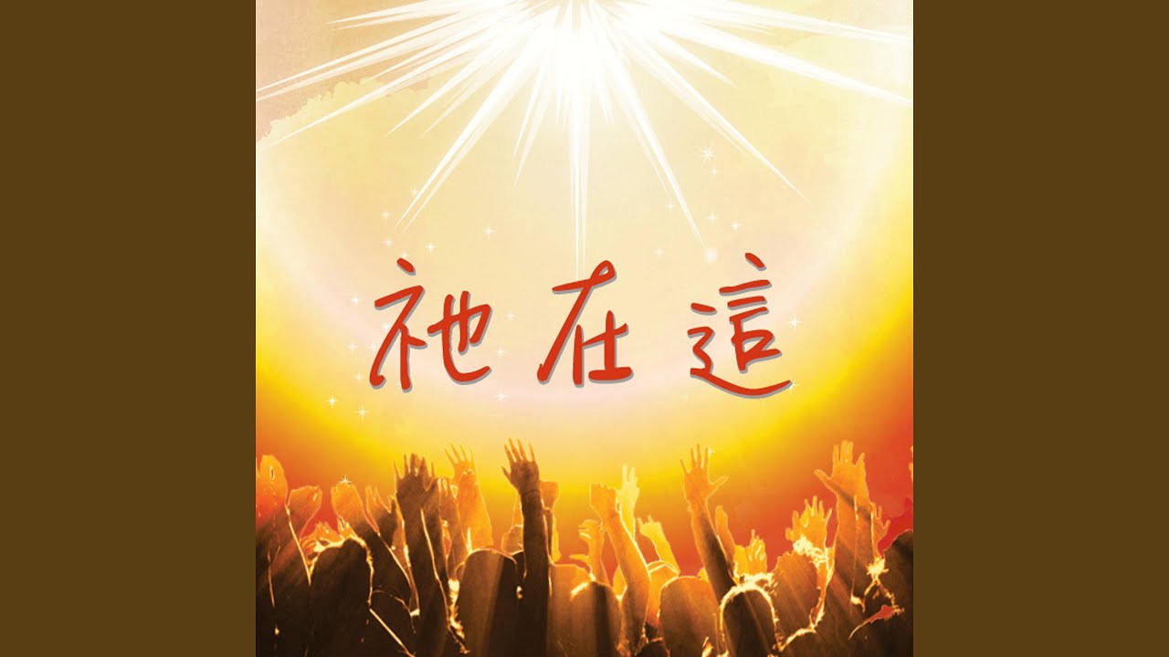 我主我的天主 - YouTube