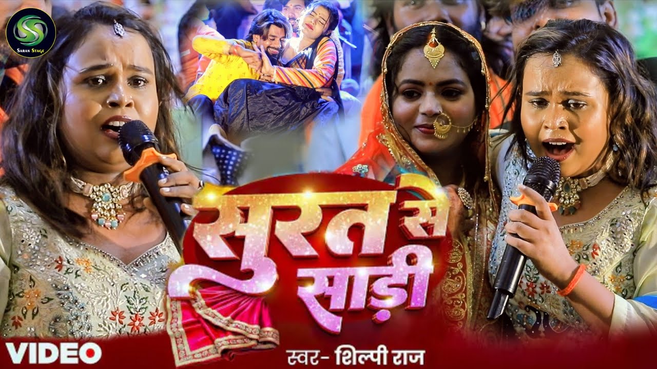 #stageshow ~शिल्पी राज ने राइटर नितेस जी की शादी में अपनी शादी की बात की |#Shilpi Raj पटना स्टेज शो