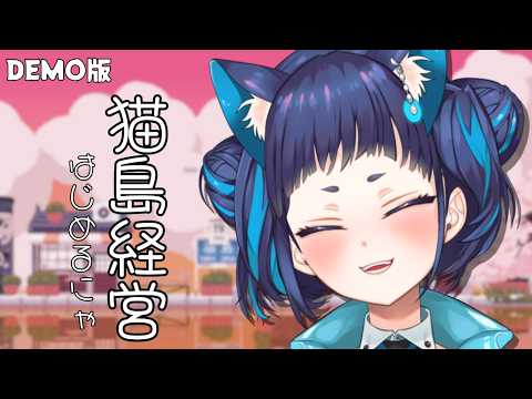 【#キャットアイランド】猫島で経営するにゃ🐈DEMO版