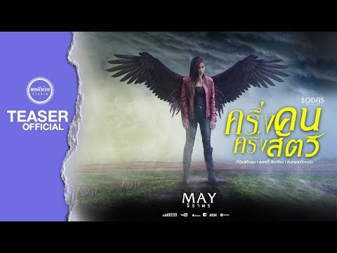 ครึ่งคน ครึ่งสัตว์(สัส!!) - เมย์ จิราพร SODA5 โซดาไฟ