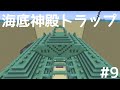 【ゆっくり実況】作業愛好家のマインクラフトpart９海底神殿トラップ編