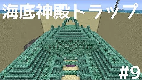 ｍｉｎｅｃｒａｆｔ海底神殿トラップ