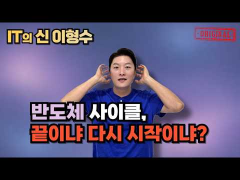 반도체 사이클, 끝이냐 <strong>다시</strong> 시작이냐?