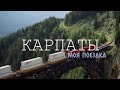 GOPRO HERO 7 * GOPRO CINEMATIC* ЛУЧШЕЕ ПУТЕШЕСТВИЕ В КАРПАТЫ* ЕКСТРИМ* БУКОВЕЛЬ * ВОДАКЛАБ *