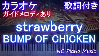【カラオケ】strawberry / BUMP OF CHICKEN【ガイドメロディあり 歌詞  ハモリ付き フル full】ピアノ音程バー（ バンプ / ストロベリー　「西園寺さんは家事をしない」