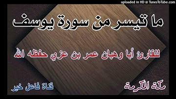 ما تيسر من سورة يوسف _ للقارئ أبا وهبان عمر بن عزي حفظه الله