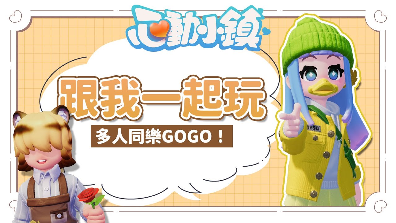 ✦心動小鎮✦ 正式上線！一起來玩吧～多人同樂一起玩更開心｜予樂