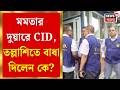 Mamata Banerjee | কালীঘাটে TMC র পার্টি অফিসে CID, বিরাট সংখ্যক অফিসাররা পৌঁছলেন মমতার বাড়ির সামনে|