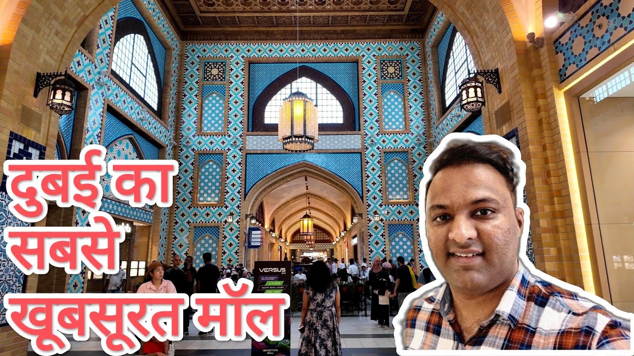 दुबई का सबसे खूबसूरत मॉल देख लो | Ibn Battuta Mall