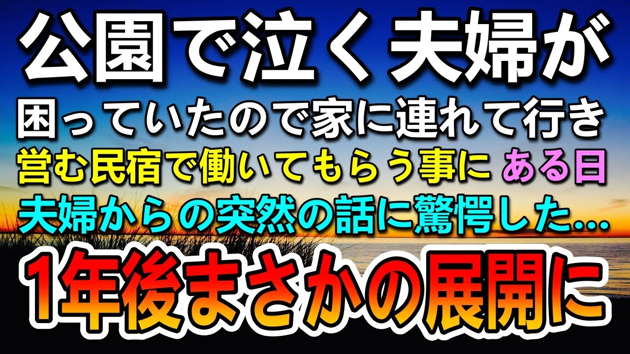 【感動する話】公園で泣いている夫婦を家に連れて行った。その後営む民宿で働いてもらうことに。ある日夫婦から衝撃の事実を聞かされて…