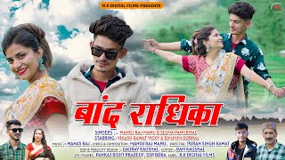 Band Radhika New Garhwali Video Song 2023 Manoj Raj Manu Seema Pangriyal R.k Digital Films
