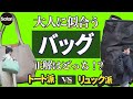 【40代必見】コレ最強！　平日も休日もイケる大人のレザーバッグ【メンズファッション】【ダニエル＆ボブ】