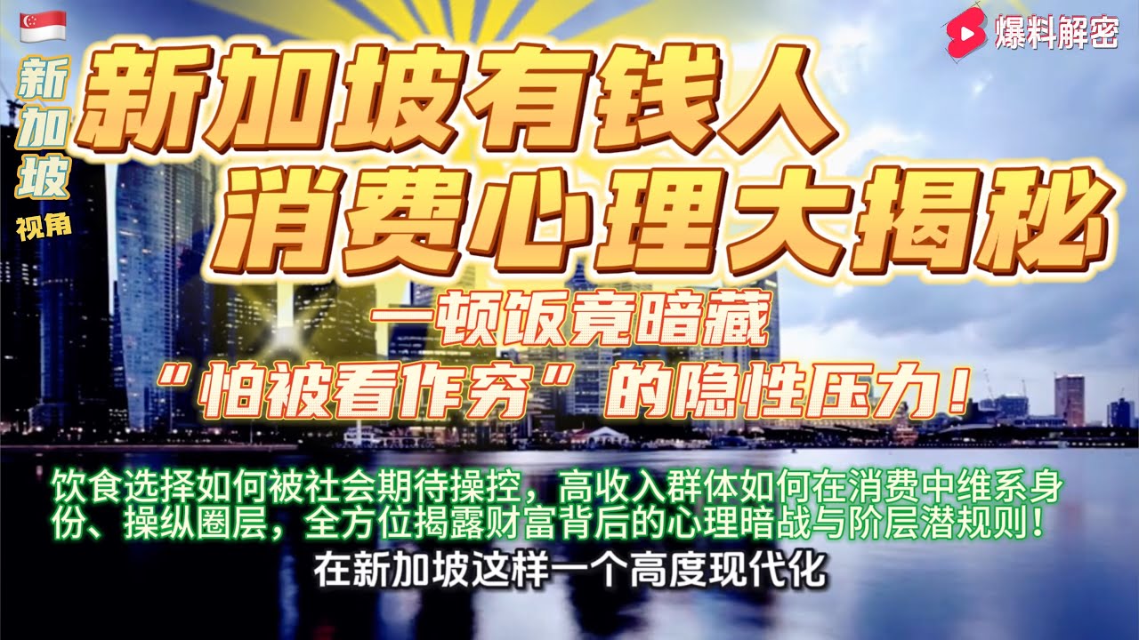 新加坡有钱人消费心理大揭秘：一顿饭竟暗藏“怕被看作穷”的隐性压力！饮食选择如何被社会期待操控，高收入群体如何在消费中维系身份、操纵圈层，全方位揭露财富背后的心理暗战与阶层潜规则！