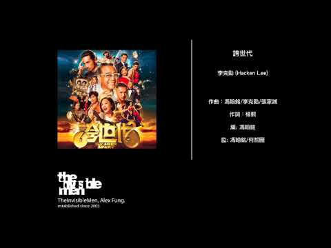 李克勤 Hacken Lee - 誇世代