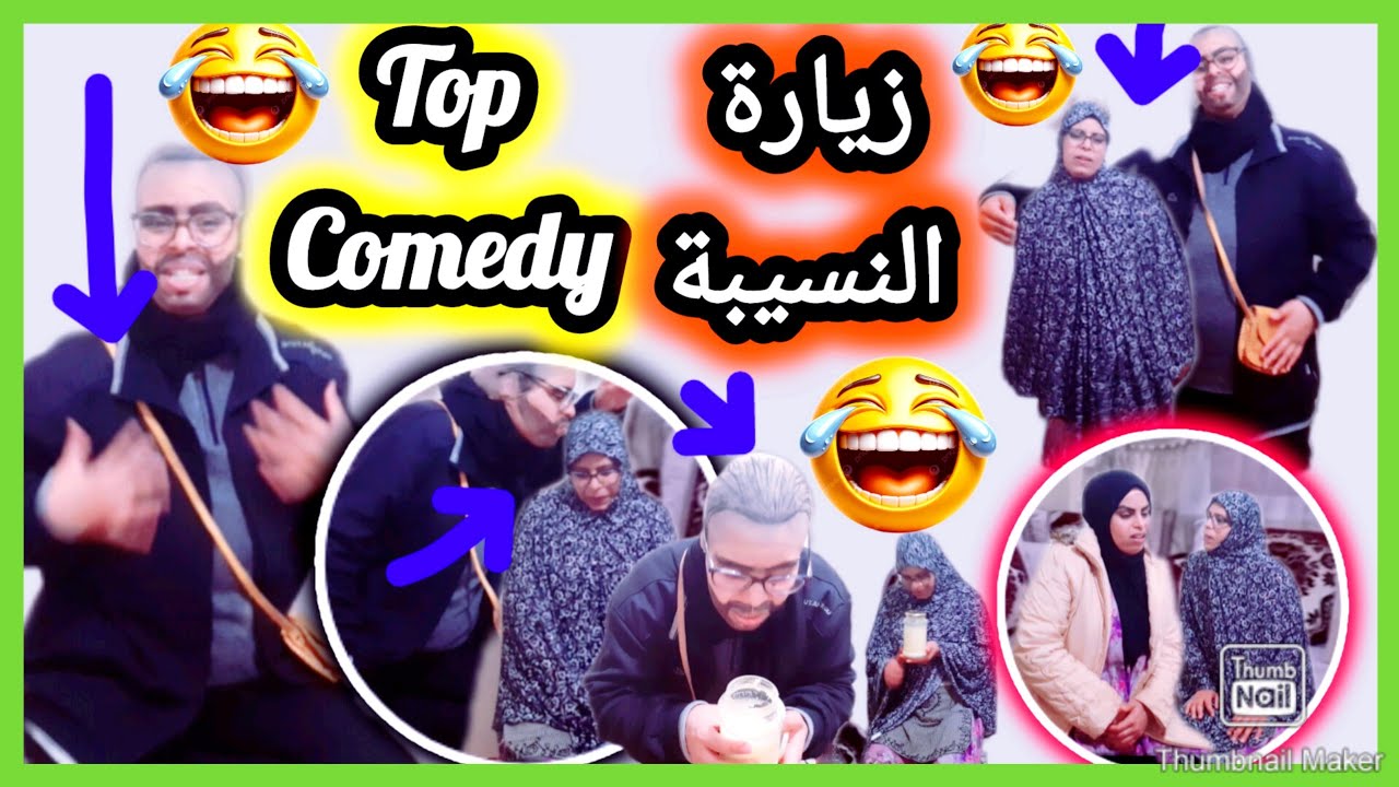 🔴👈زيارة المخسور للنسيبة العزيزة🤣عبوشتو كتوحم على الكرداس🤣والنسيبة ليه وجدات🤣🏃🏽وكاميليا عليهم ضحكات🤣