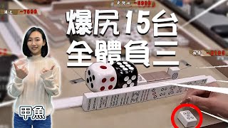 【精華影片】國樂女神甲魚連到七～爆尻一把15台全體負三｜20211204 吳老師麻將心法