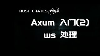 Rust Crate 大巡游：Axum 入门 (2) - Web Socket 处理
