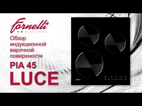 Обзор компактной индукционной поверхности PIA 45 LUCE от бренда Fornelli