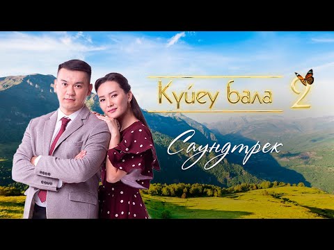 «Күйеу бала 2»