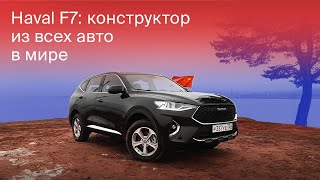 Полный обзор нового китайца - Haval F7