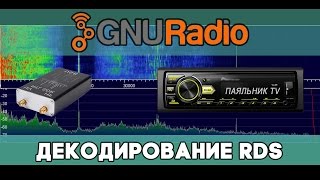 GNU Radio - Декодирование RDS
