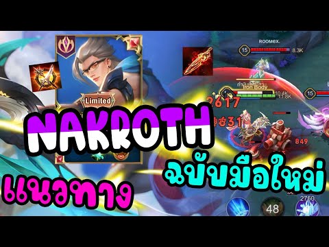 ROV : สอนเล่น Nakroth ฉบับมือใหม่ เทคนิคการฟาร์ม การเดินเกม บอกหมด (เม็ดม่วง)