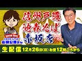 信州戸隠 池森そば 赤坂店　年内最後の生配信