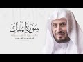 سورة الملك مكررة 10 مرات للحفظ بصوت القارئ سعد الغامدي 