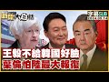 [SUB]王毅不給韓國好臉 葉倫怕陸最大報復 新聞大白話 20240514 (字幕版)