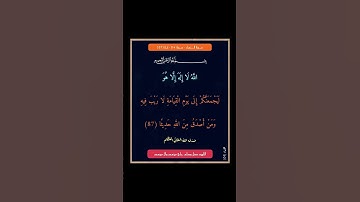 سورة النساء - سورة 04 - اية (87)