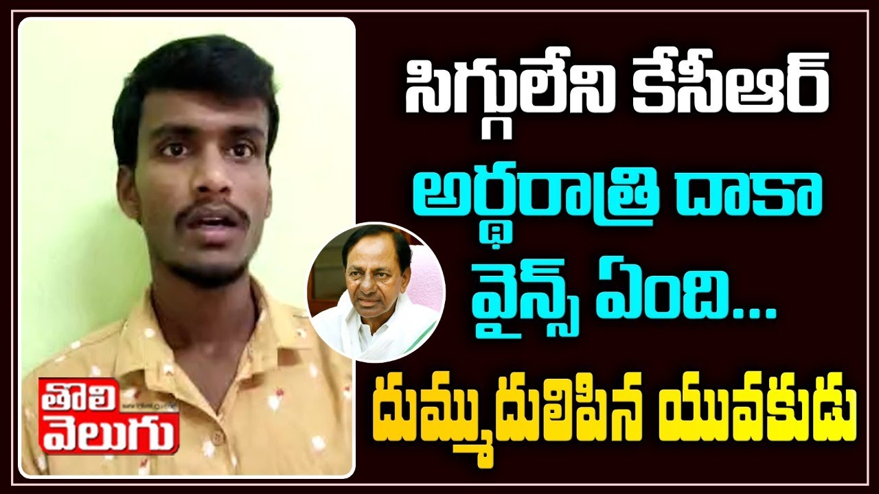 Telangana Youth Sensational Comments On TS Govt Over Bar Permissions | Tolivelugu TV
