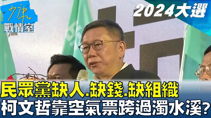 民众党缺人.缺钱.缺组织 柯文哲靠空气票跨过浊水溪? 少康战情室 20230724 - 天天要闻